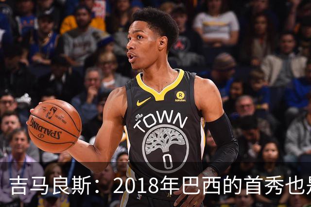 吉马良斯：2018年巴西的首秀也是平局，没人能在第一场比赛就夺冠
