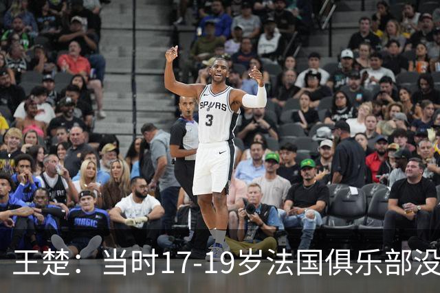 王楚：当时17-19岁法国俱乐部没有不知道我的，受伤后太着急了