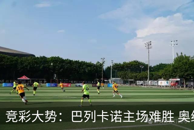竞彩大势：巴列卡诺主场难胜 奥维耶多不败